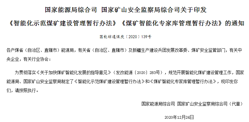 《智能化示范煤礦建設管理暫行辦法》和《煤礦智能化專家庫管理暫行辦法》解讀