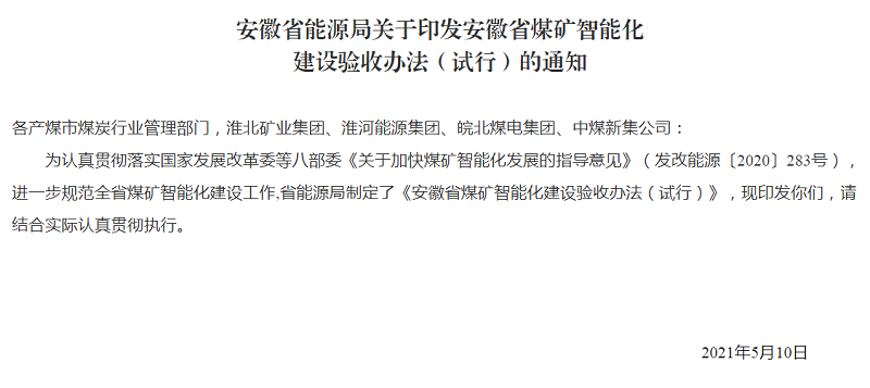 安徽省能源局關于印發安徽省煤礦智能化建設驗收辦法（試行）的通知