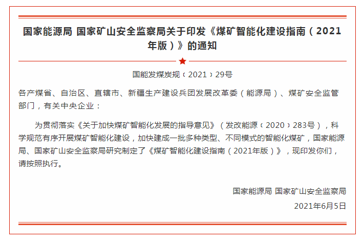 國家能源局 國家礦山安全監察局  關于印發《煤礦智能化建設指南（2021年版）》的通知