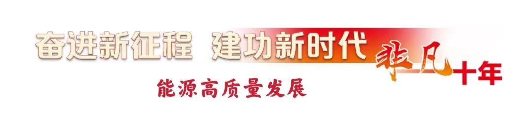 非凡十年·能源高質量發展丨用安全智能筑牢能源發展壓艙石——煤炭行業十年高質量發展成就綜述