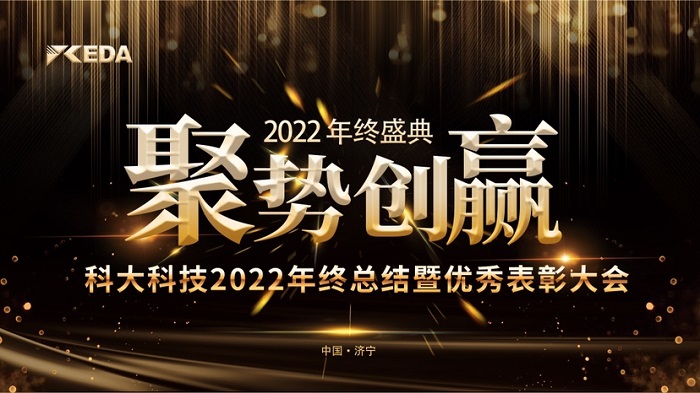 2022“聚勢 創贏”年終總結暨優秀表彰大會完美落幕